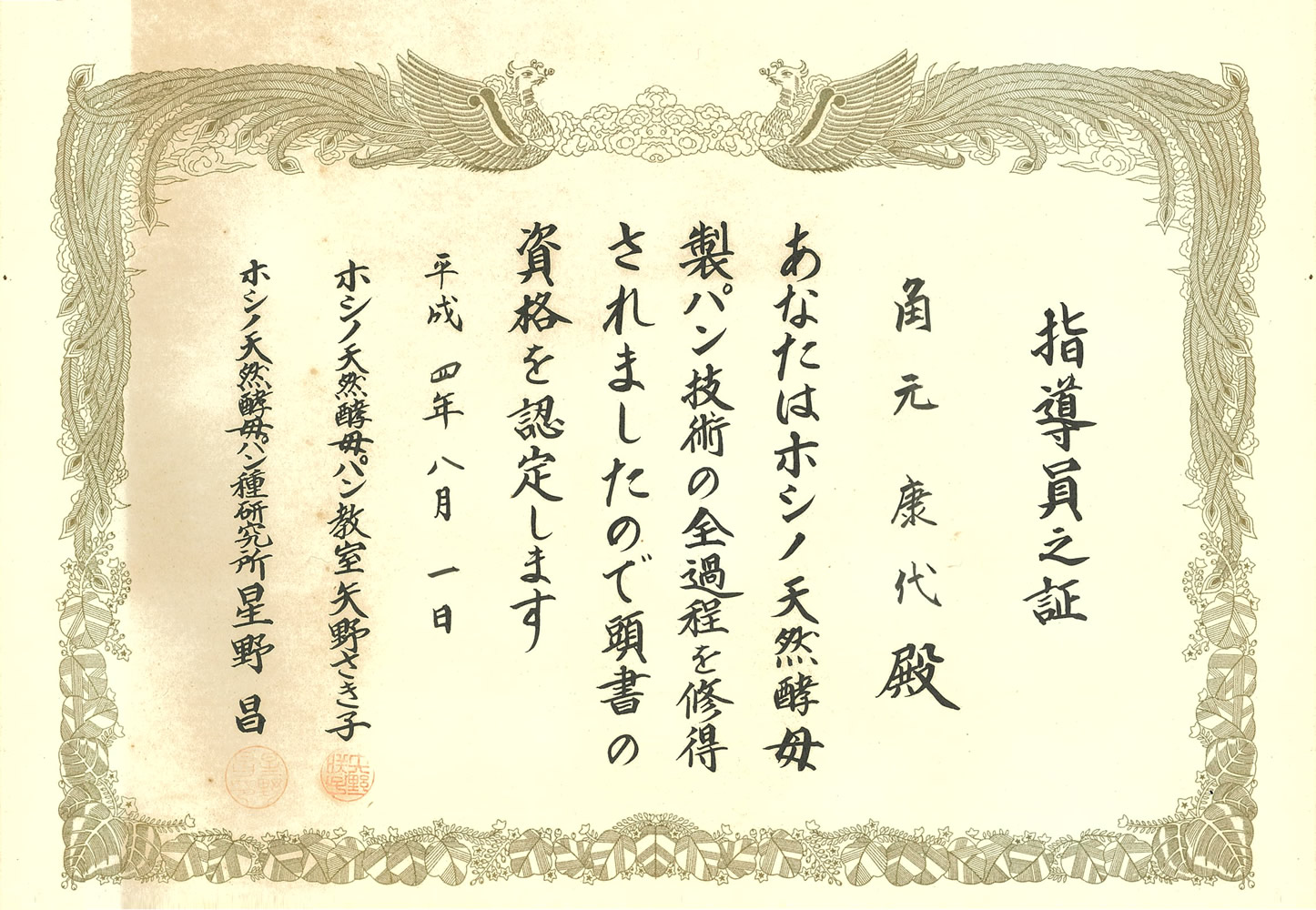 天然酵母パン指導員の証