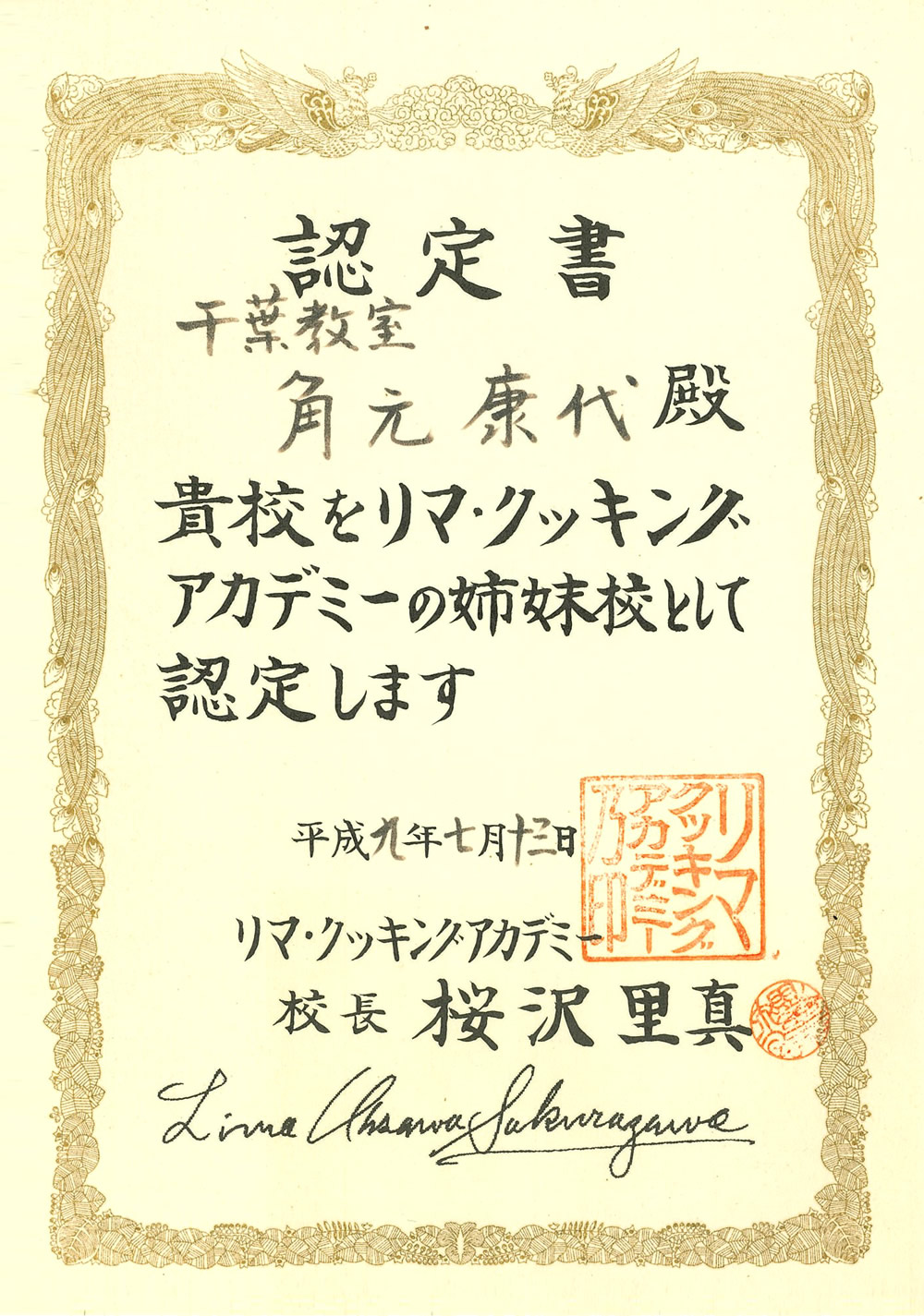 リマクッキングスクール千葉校認定書